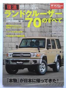 モーターファン別冊 ニューモデル速報 トヨタ 復活 ランドクルーザー70のすべて TOYOTA LAND CRUISER 70 縮刷カタログ 本