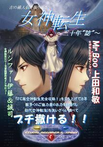 ◆即決 古の稀人伝を振り返る　女神転生　～三十年誌～　B5サイズ118頁　レトロゲーム考察系同人誌　2017/09/11頒布開始 その36