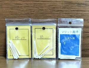 ■ヘラ浮子のソリッド用袴（6本入） 0.8mm、1.0mm、 1.2mm 各1袋（計3袋）#3 検/へらうき製作はかま