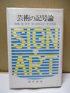 芸術の記号論 著：加藤茂/持田公子/中川邦彦 1983年初版