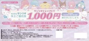 送料110円★1000円割引券or5000スマイル★併用不可★1枚★来年1月31日まで有効★サンリオ株主優待券