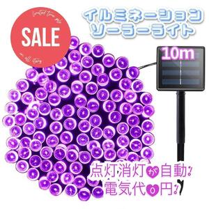 【お買い得】ソーラー充電　イルミネーションライト　屋外　10m パープル