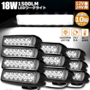 【10個セット】 18W LED作業灯 ワークライト LED投光器 18w 12v 24v 兼用 防水 防塵 防震 取付け自由投光両立 各種作業車に対応 前照灯