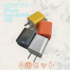 ACアダプター カラフル ４個セット USBコンセント まとめ買い スマホ