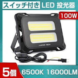 即納!5個 高輝度 100W スイッチ付きLED投光器 16000lm COB 投光器 AC 80-150V 作業灯 屋外 照明 送料込 看板灯 作業灯 駐車場灯mld-100c