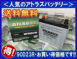 送料無料(北海道・沖縄除く)　アトラス AT90D23R　互換65D23R/75D23R/80D23R/85D23R　