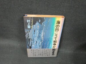 海の向こうで戦争が始まる　村上龍　日焼け強めシミ多/CBZE