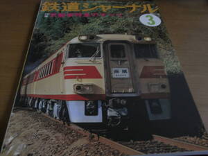 鉄道ジャーナル1978年3月号 気動車特急のすべて　●A