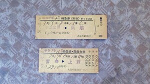  国鉄島松駅発行　特急おおぞら2号→同日寝台特急ゆうづる10号乗継　D型硬券特急券セット