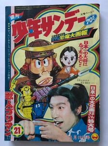 週刊少年サンデー　1968年21 雑誌B5 迫力名画恐竜大画報　影丸譲也獣人ゴリマン読み切り つのだじろうてなもんや一本槍 藤子不二雄21エモン