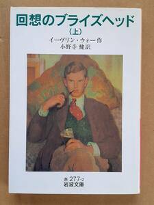 イーヴリン・ウォー『回想のブライズヘッド 上』岩波文庫 2009年