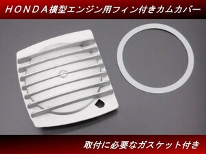 【送料無料】 ＨＯＮＤＡ横型エンジン用 フィン付きカムカバー ガスケット付き モンキー ゴリラ ダックス シャリー カブ モンキーR H45