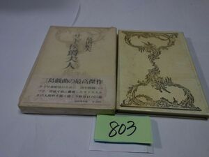 ８０３三島由紀夫『サド侯爵夫人』昭和４０初版帯