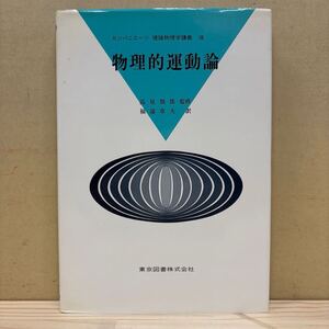 カンパニエーツ 理論物理学講義 Ⅷ 物理的運動論 高見穎郎 福湯章夫 東京図書/古本/経年による汚れヤケシミ傷み/状態は画像で確認を/NCで