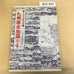 B15-047 さっぽろ文庫・別冊 札幌歴史地図 明治編 札幌市・札幌市教育委員会