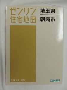 [中古] ゼンリン住宅地図 Ｂ４判　埼玉県朝霞市 2016/05月版/02791