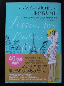 フランス人は10着しか服を持たない/パリから学んだ暮らしの質を高める秘訣/ジェニファー・L・スコット 