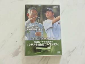 DVD ゴルフ 実践即効レッスン クラブを知ればゴルフが変わる 横田真一 VS 竹林隆光 上級 中級 深堀圭一郎 ゴルフ上達 レッスンDVD シングル