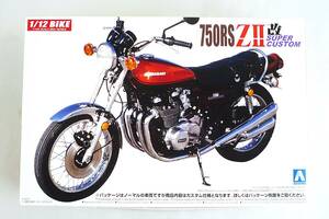 ★☆【定形外OK】未組立!アオシマ 1/12 カワサキ 750RS ZII(スーパーカスタム)~2019年製!~内袋未開封品【同梱可】[GH15A08]☆★