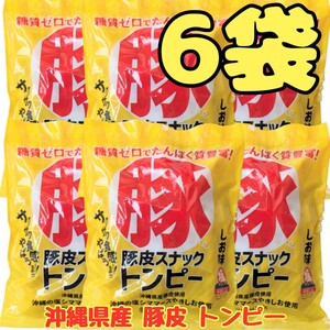 沖縄 【豚皮 トンピー 6袋 】セット お菓子 詰め合わせ あんだかしー 珍味 駄菓子 おやつ おつまみ コラーゲン お土産 塩