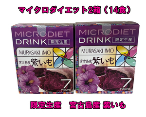 限定セット★マイクロダイエットドリンク2箱（14食）限定生産　宮古島紫いも