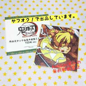 鬼滅の刃　全集中展　無限列車編・遊郭編 作画スタッフ全集中複製ミニ色紙 弐(善子)善逸