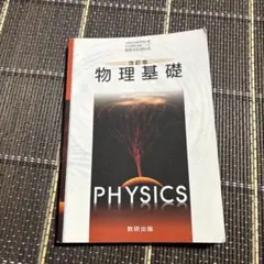 数研出版 高校教科書 改訂版物理基礎 平成28年