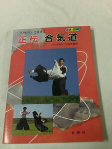 写真・図解　正伝　合気道　入門から上達まで　日本合気道宗家:小林大竜:著　金園社　1989年◆ゆうメール可　7*1