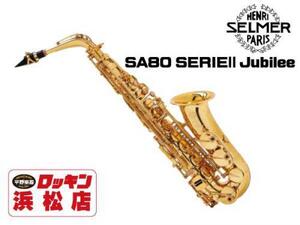 クリアランスセール2025(～1/30)　H. Selmer AS SA80 SERIEII Jubilee