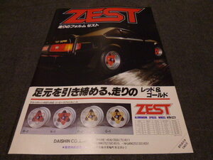 セリカ XX 2.8GT ホイール 広告 検索用：ZEST MA63 MA61 GA61 MA45 RA45 RA63 TA63 5MG 1G-G 3TGT 18RG 2TG ポスター カタログ 