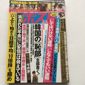 週刊ポスト★平成28年11月18日号★韓国の恥部★消された年金★してはいけない運動しなくてもいい運動★長寿村ではこれを食べていた★10倍株