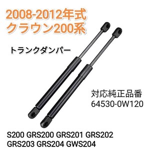 【減衰機能付き】　2008-2012 クラウン200系 GRS200 201 202 203 204 リアゲートダンパー トランクダンパー バックドアダンパー　2本