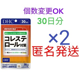 匿名発送　DHC コレステロール対策 30日分×２袋　個数変更可　Ｙ★