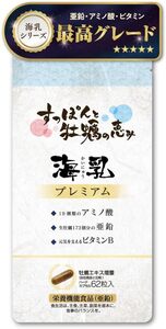 【公式】海乳プレミアム 天然 亜鉛 妊活 活力サプリ 男女兼用 アミノ酸 葉酸 【牡蠣 × すっぽん】サプリ シリーズ最高ランク 