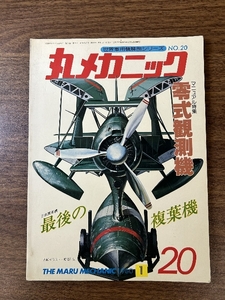 《丸メカニック 第20号 零式観測機 世界軍用機解剖シリーズ 1980年1月発行》最後の複葉機 当時物 ミリタリー 資料