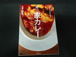 旨い!家カレー 小宮山雄飛