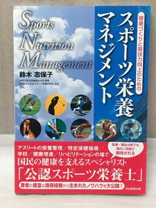 健康づくりと競技力向上のための　スポーツ栄養マネジメント　鈴木　志保子