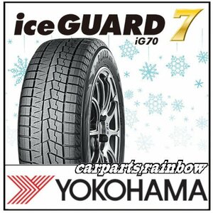 ◎新品・正規品◎YOKOHAMA ヨコハマタイヤ ice GUARD7 IG70/アイスガードセブン 155/65R13 73Q ★2本価格◎