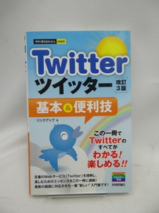 ☆2408　今すぐ使えるかんたんmini Twitterツイッター基本&便利技