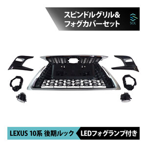 レクサス CT 10系 CT200h 中期 後期ルック Fスポーツ スピンドルグリル フォグカバーセット LEDフォグランプ付き 出荷締切16時