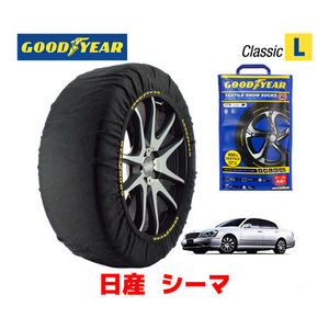 GOODYEAR 正規品 スノーソックス 布製 タイヤチェーン CLASSIC L ニッサン シーマ / GF50 タイヤ： 225/55R17 17インチ用