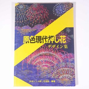 原色現代押し花 デザイン集 日本レミコ押し花学院編著 1991 大型本 手芸 ハンドメイド