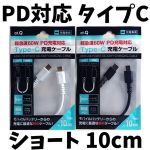 PD充電対応Type-Cケーブル 短い10cm モバイルバッテリーからの急速充電に最適 超急速60W iPhone15 スマホ タイプC USB 延長 TypeCコード