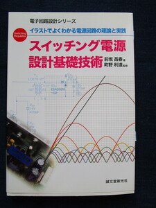 古本　スイッチング電源　設計基礎技術　前坂昌春　著　町野利道　監修　２０１2年７月　第３版発行