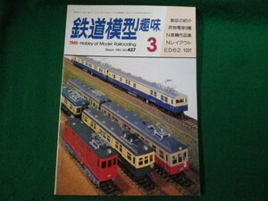 ■鉄道模型趣味 1983年3月号 No.427 機芸出版社■FAUB2023121604■