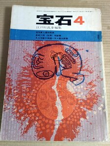 宝石 江戸川乱歩編集 1962.4/星新一/澁澤龍彦/笹沢左保/多岐川恭/結城昌治/左右田謙/加納一朗/猪股聖吾/田中万三記/新羽精之/小説/B3230301