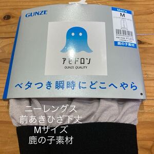 新品即決送料無料♪GUNZE グンセ　ニーレングス前あきひざ下丈　Mサイズ 鹿の子素材　メンズ　アセドロン　グレー