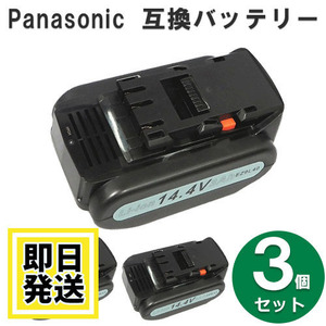 EZ9L44 セール品 パナソニック panasonic national 14.4V バッテリー 3000mAh リチウムイオン電池 3個セット 互換品