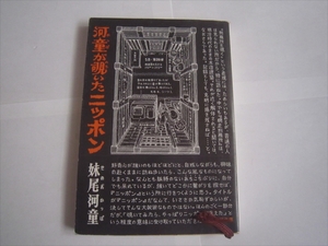 古本　河童が覗いたニッポン 新潮文庫　妹尾河童　昭和59年8月25日発行　初版