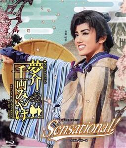 夢介千両みやげ/Sensational！(Blu-ray Disc)/宝塚歌劇団雪組